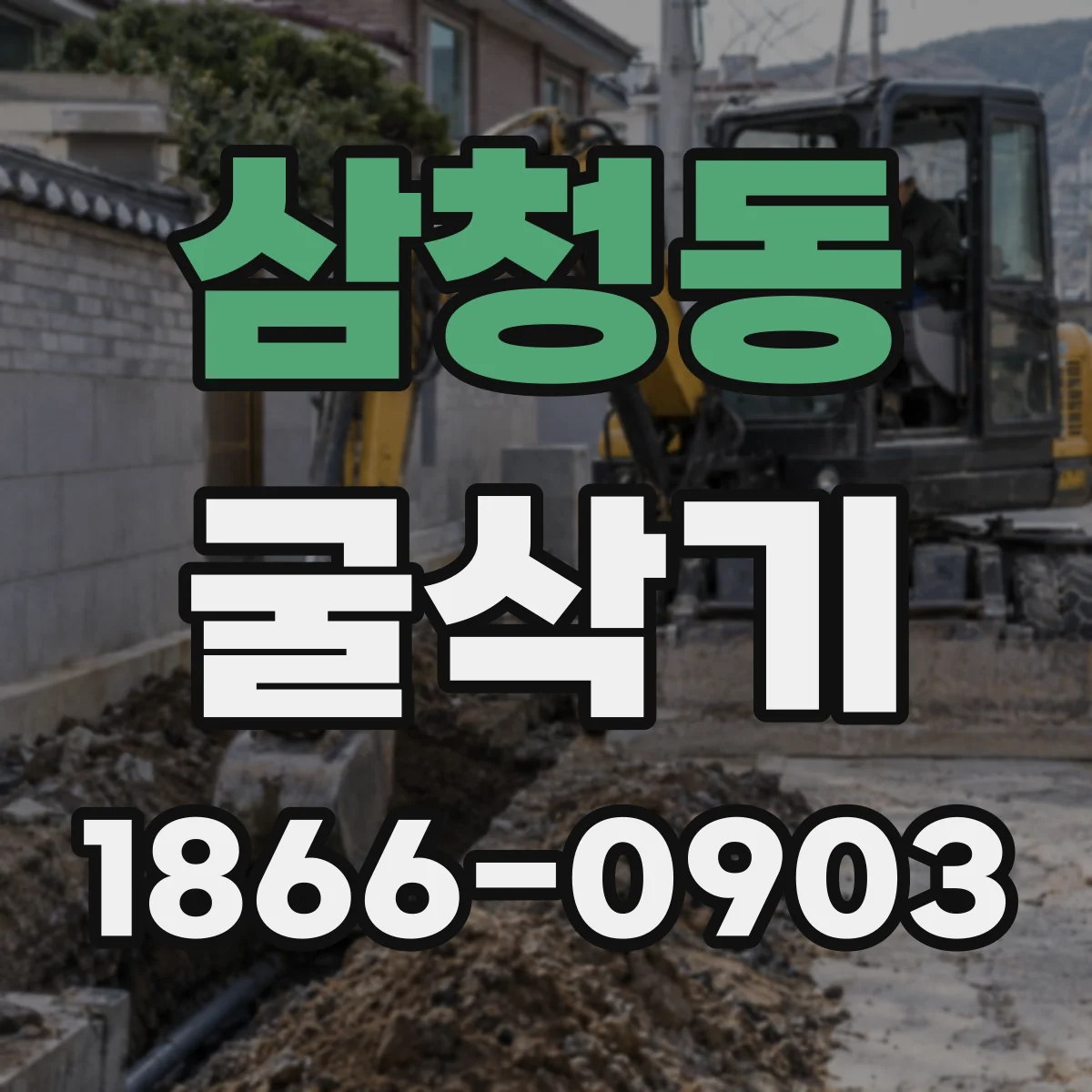 삼청동 굴삭기