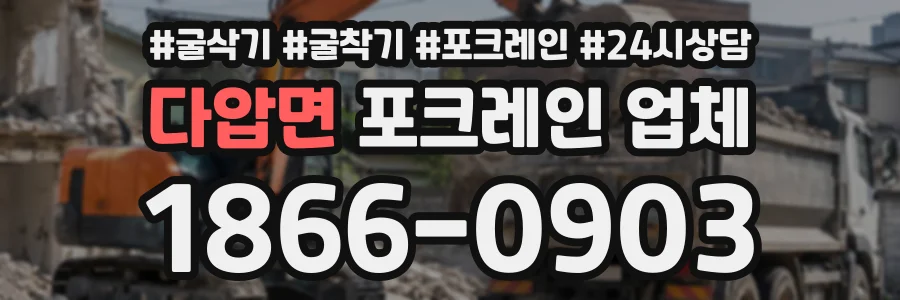 다압면 포크레인업체 상담 전화 1866-0903