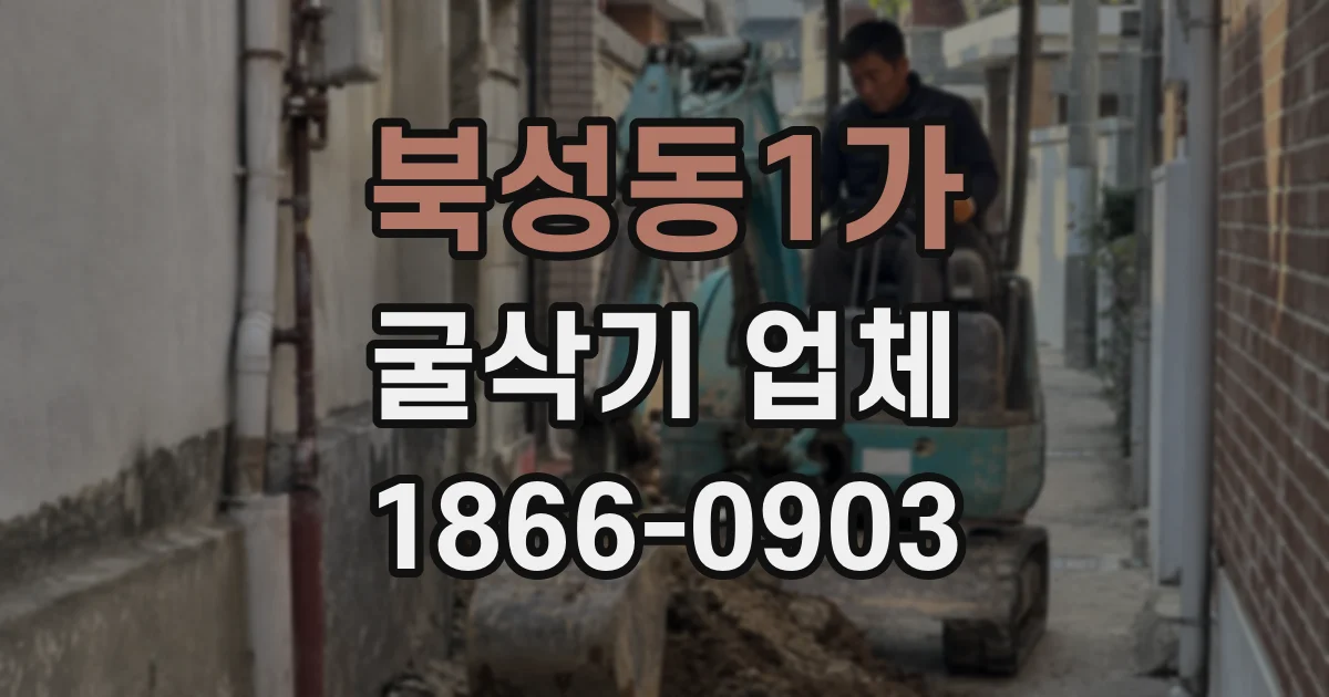 북성동1가 굴삭기 업체