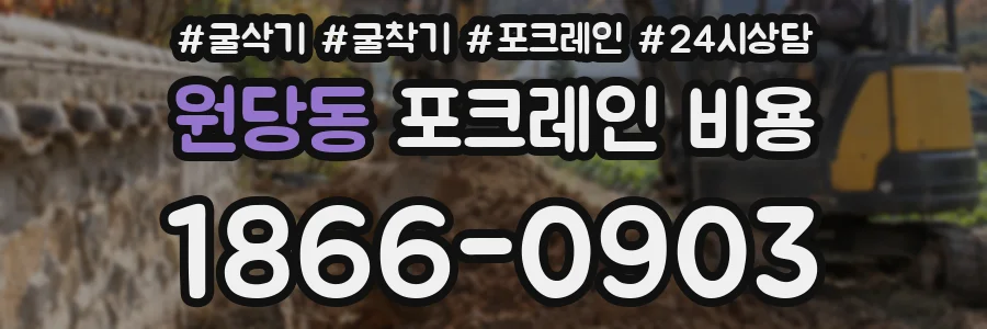 원당동 포크레인 비용