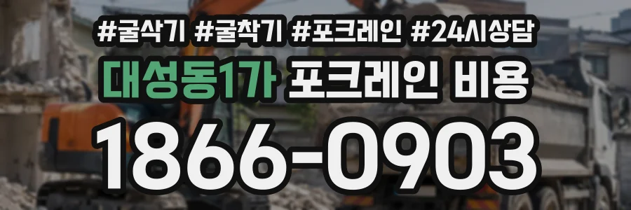 대성동1가 포크레인비용 상담 전화 1866-0903