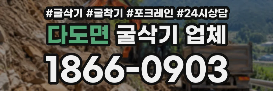 다도면 굴삭기업체 상담 전화 1866-0903