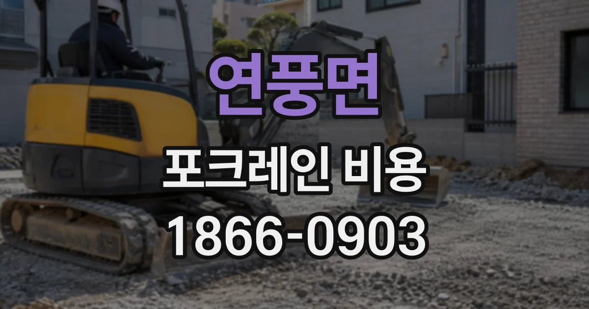 연풍면 포크레인비용