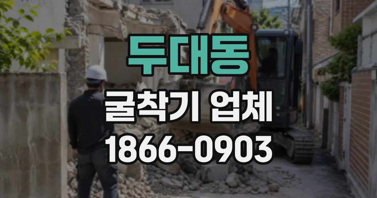 두대동 굴착기업체