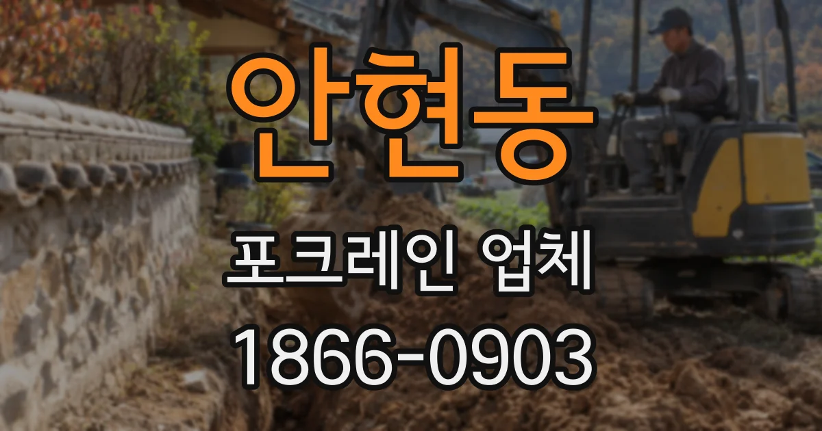 안현동 포크레인 업체