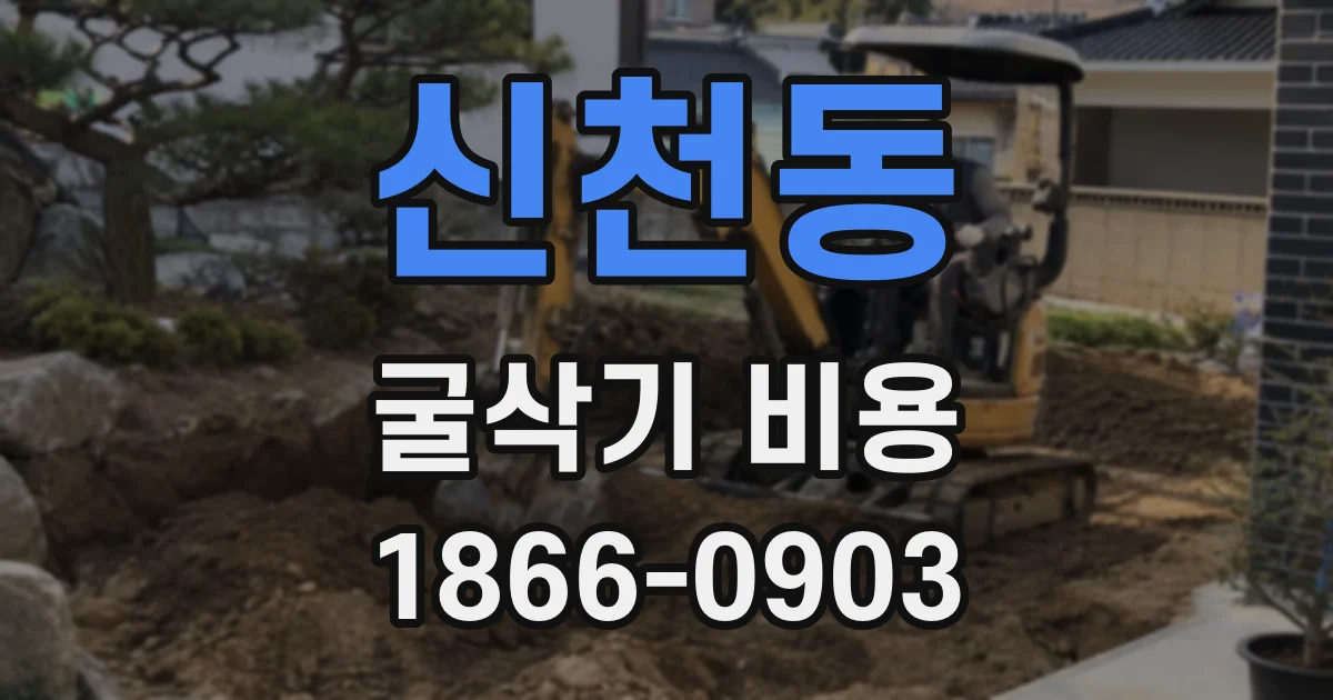 신천동 굴삭기 비용