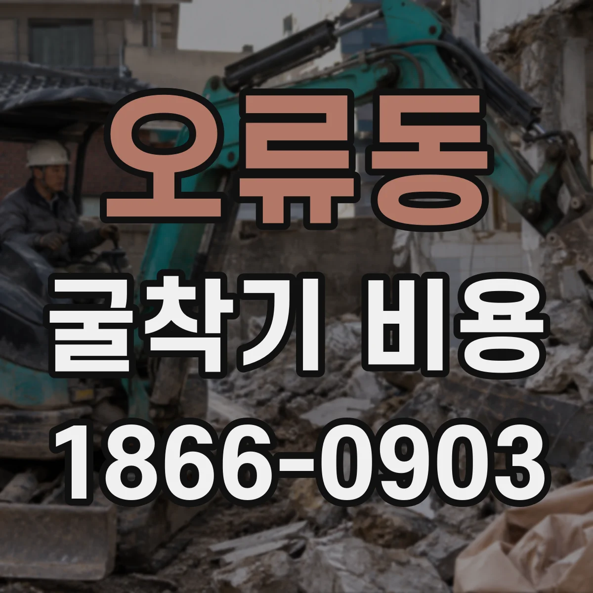 오류동 굴착기 비용