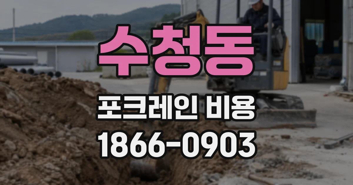 수청동 포크레인 비용