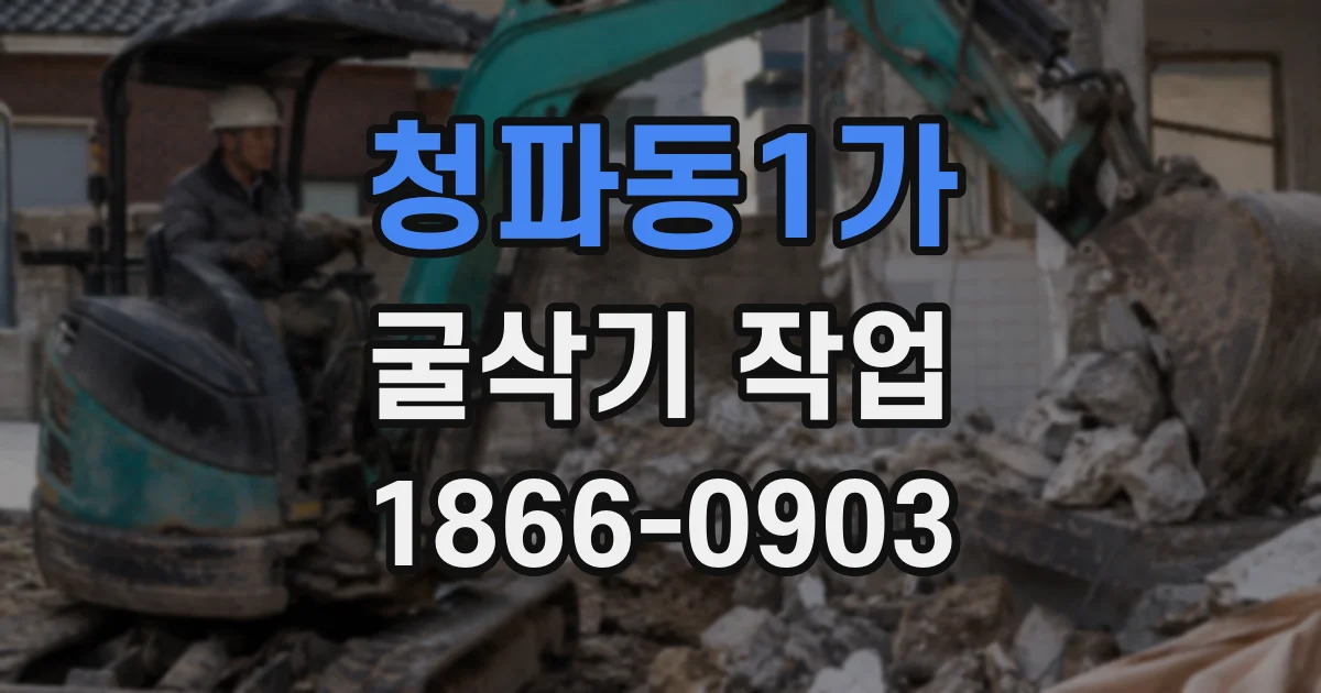청파동1가 굴삭기 작업