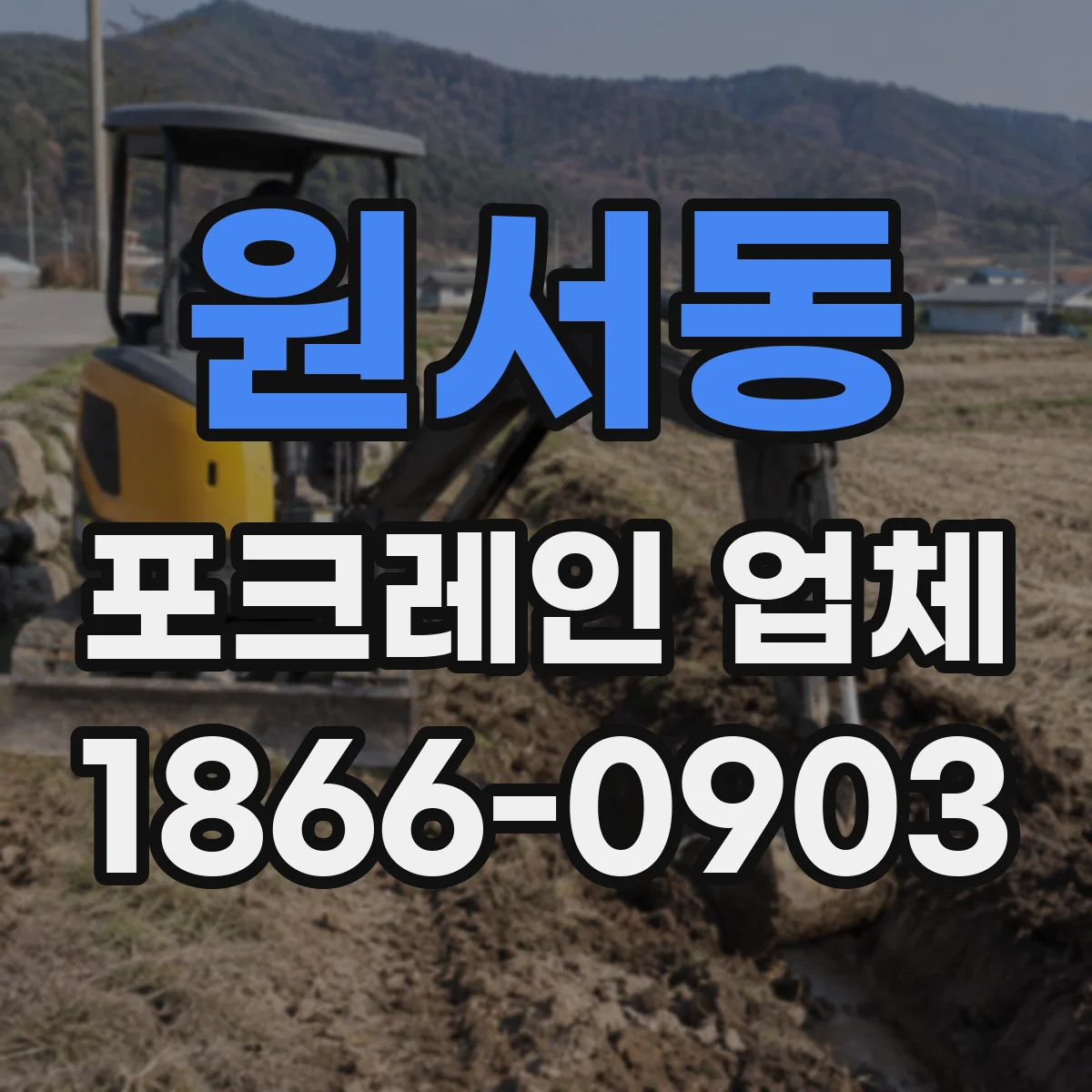 원서동 포크레인 업체
