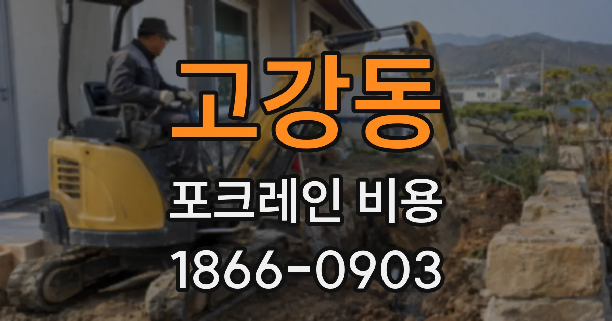 고강동 포크레인 비용