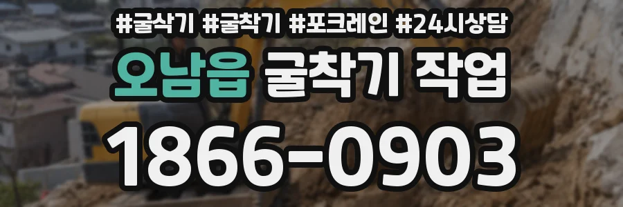 오남읍 굴착기 작업