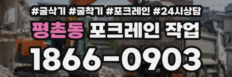 평촌동 포크레인작업 상담 전화 1866-0903