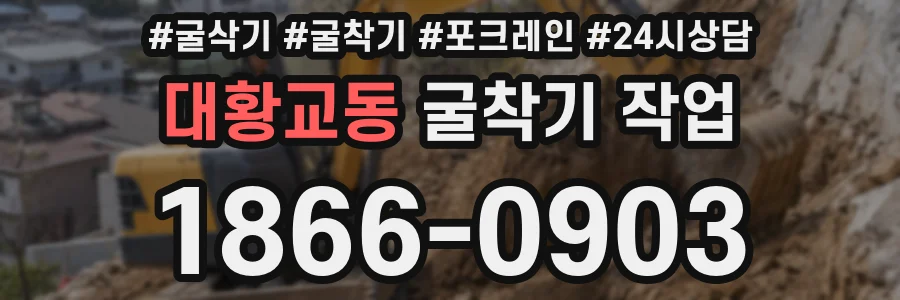대황교동 굴착기 작업