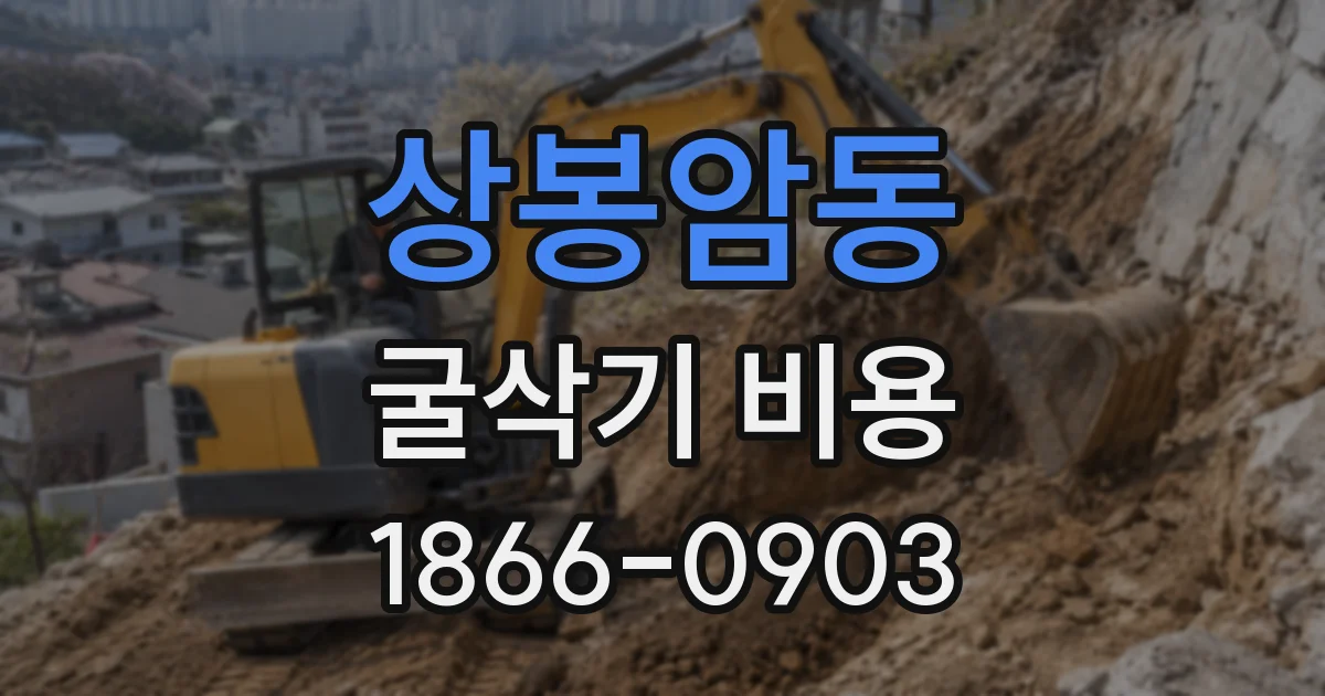 상봉암동 굴삭기 비용