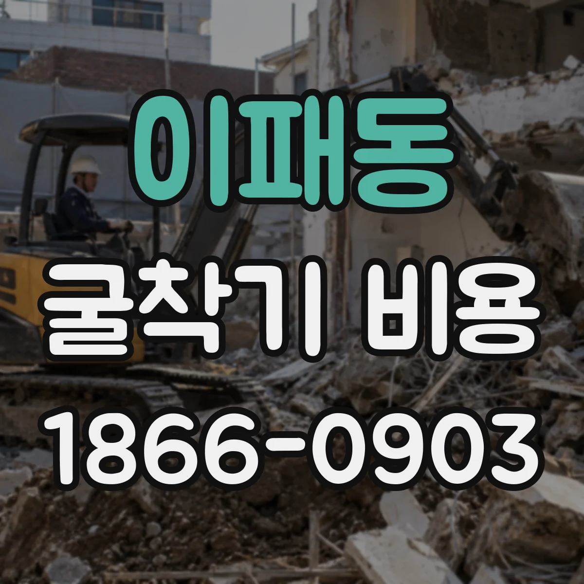 이패동 굴착기 비용
