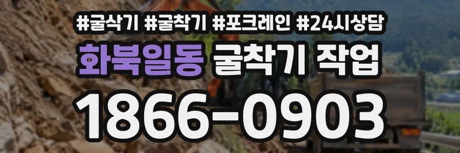 화북일동 굴착기작업 상담 전화 1866-0903