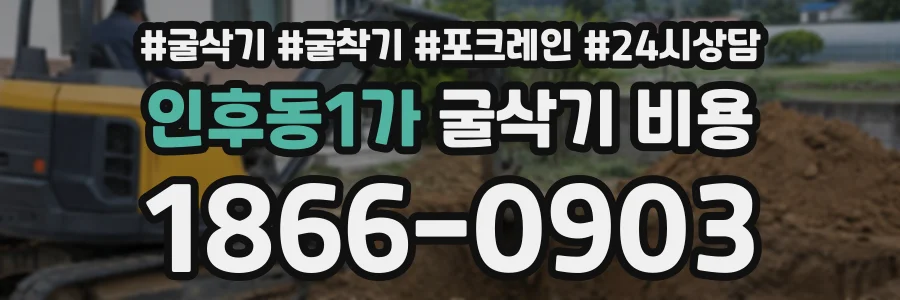 인후동1가 굴삭기비용 상담 전화 1866-0903