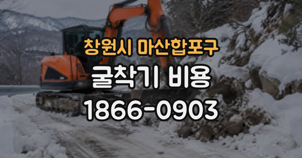 창원시 마산합포구 굴착기비용