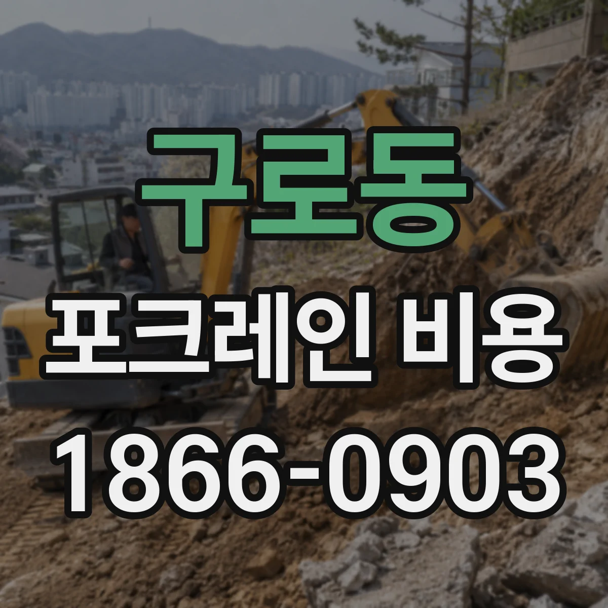 구로동 포크레인 비용