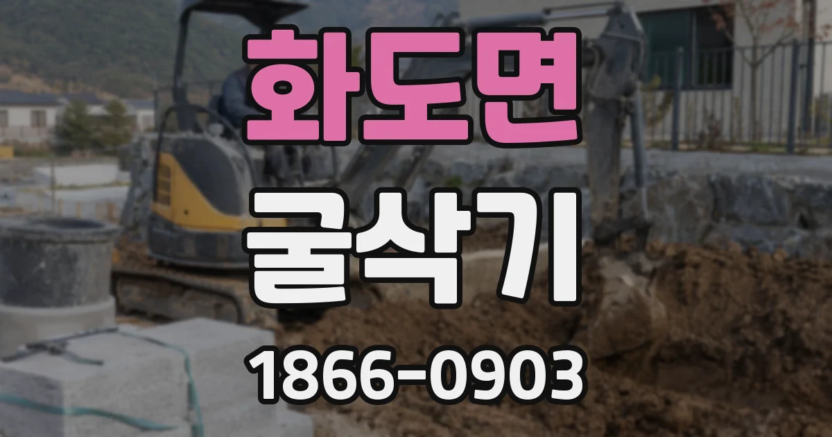 화도면 굴삭기