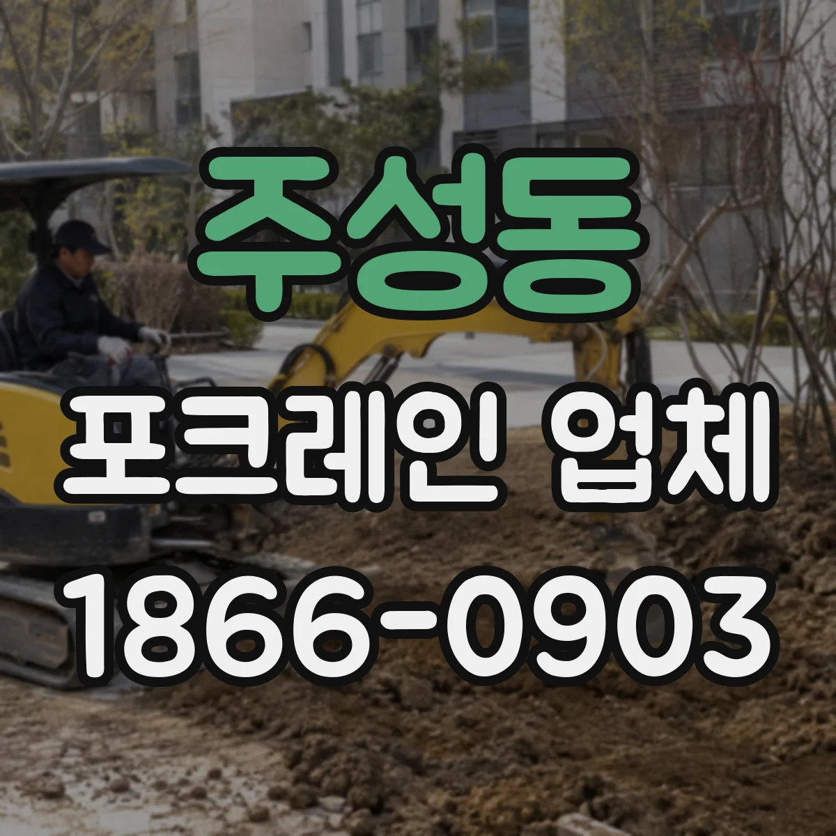주성동 포크레인 업체