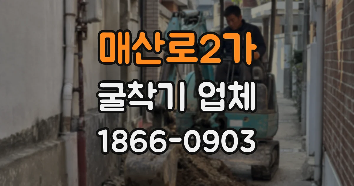 매산로2가 굴착기 업체