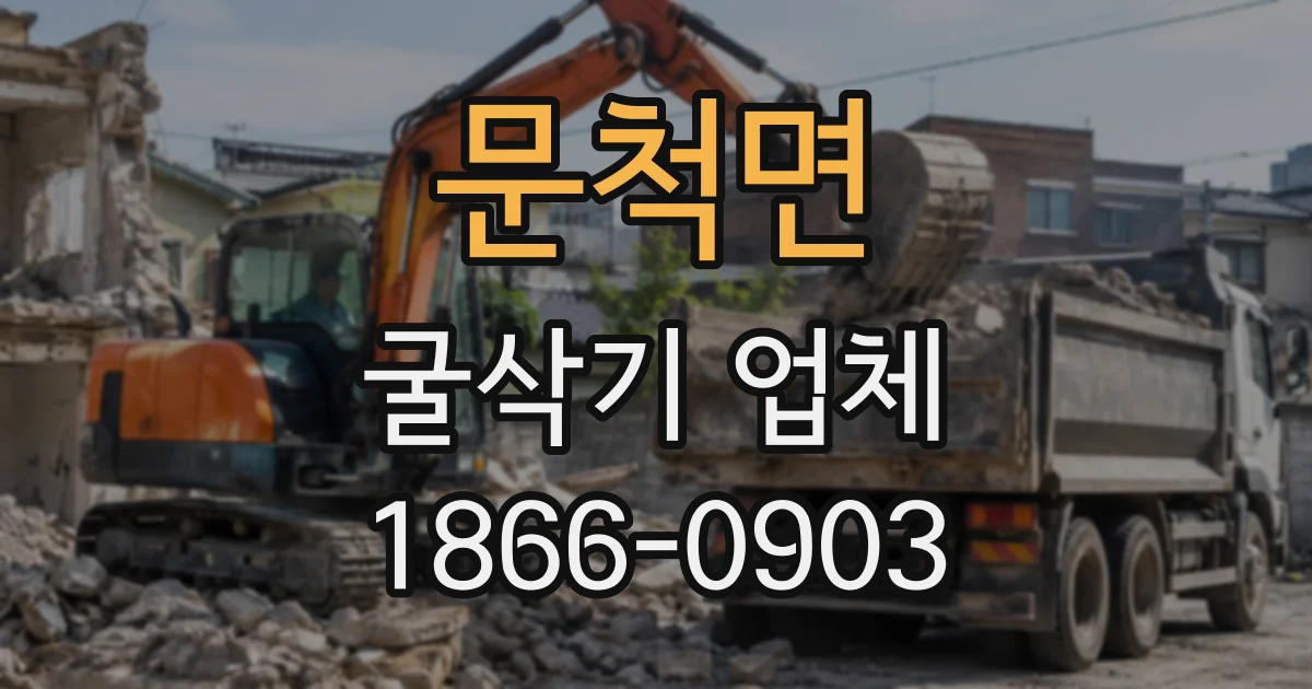 문척면 굴삭기업체
