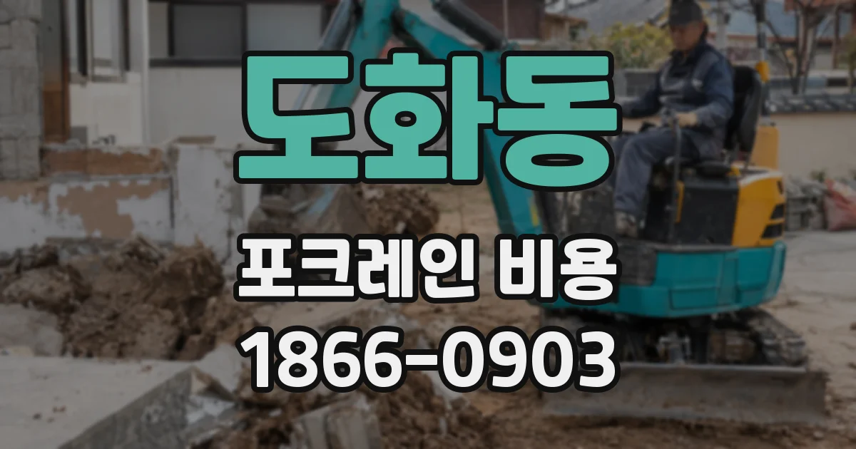 도화동 포크레인 비용