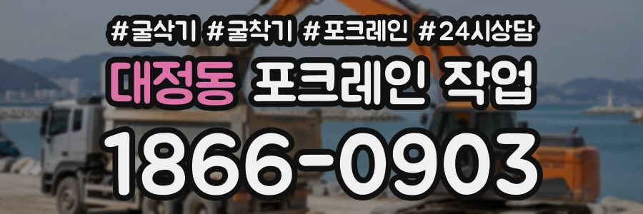 대정동 포크레인작업 상담 전화 1866-0903