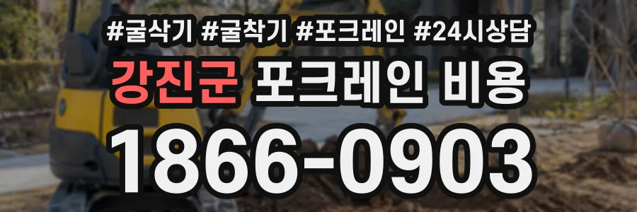 강진군 포크레인비용 상담 전화 1866-0903