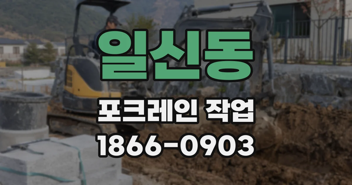 일신동 포크레인 작업