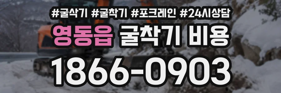 영동읍 굴착기비용 상담 전화 1866-0903
