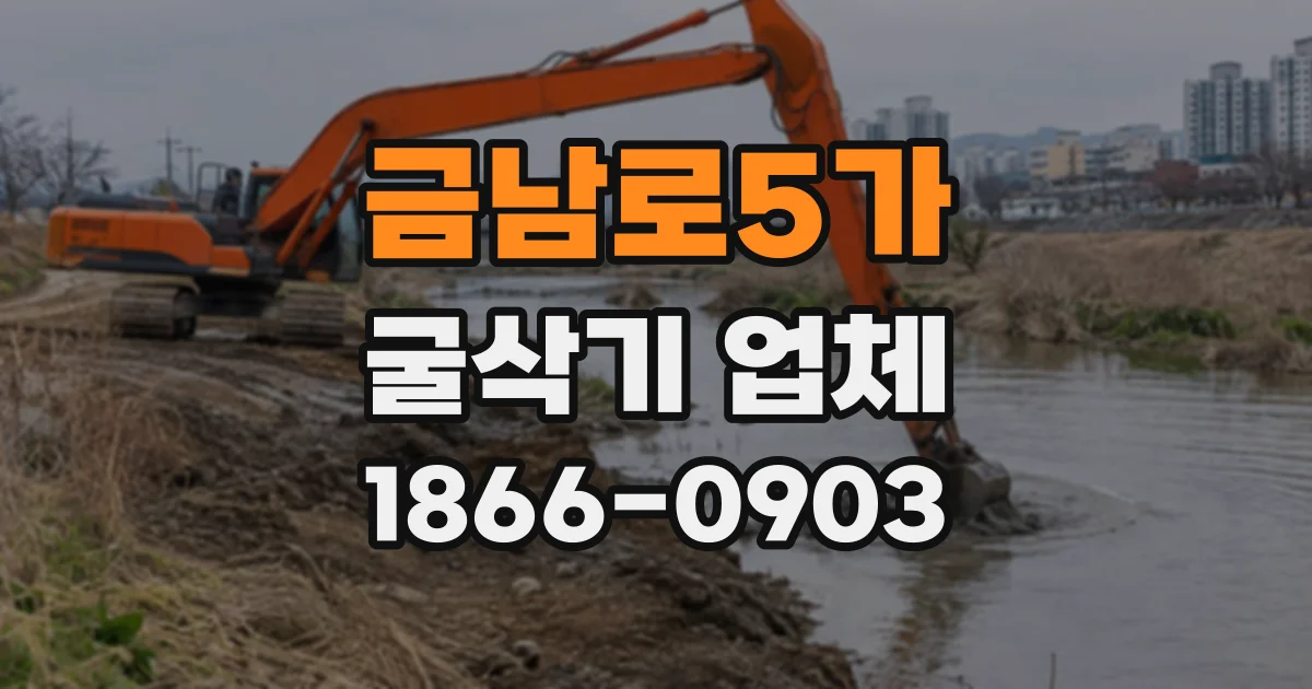 금남로5가 굴삭기업체