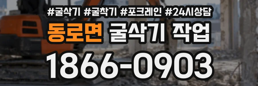 동로면 굴삭기작업 상담 전화 1866-0903