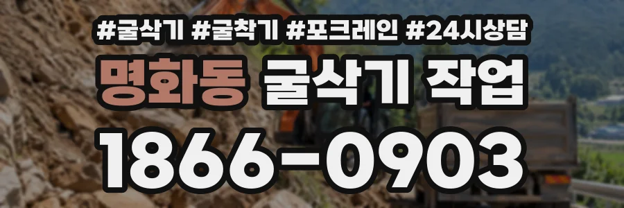 명화동 굴삭기작업 상담 전화 1866-0903
