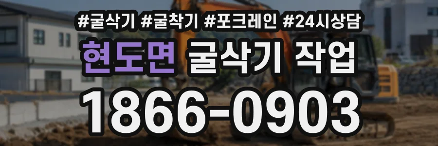 현도면 굴삭기작업 상담 전화 1866-0903