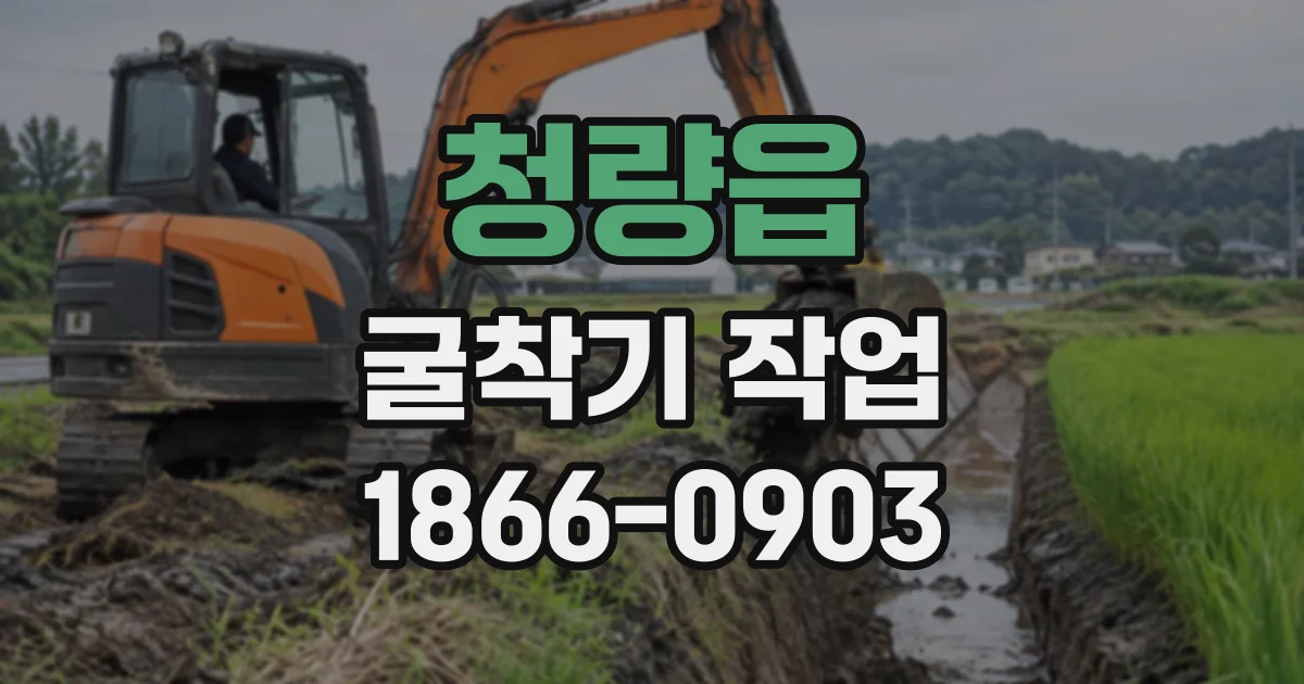 청량읍 굴착기작업