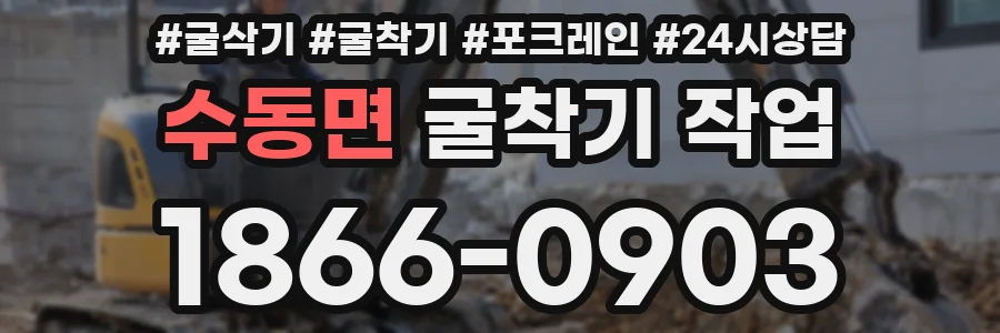 수동면 굴착기 작업