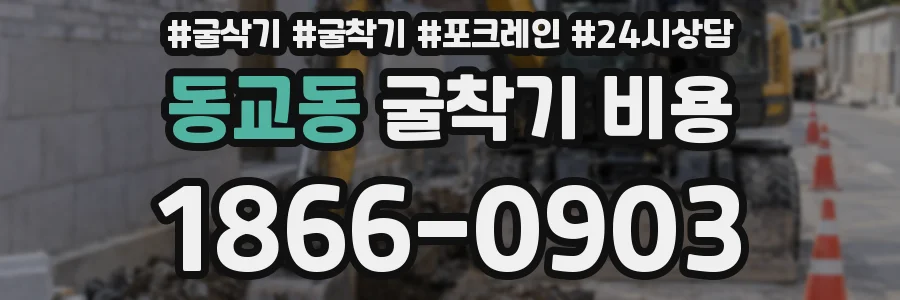 동교동 굴착기 비용