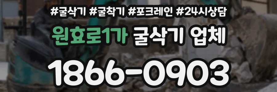 원효로1가 굴삭기 업체