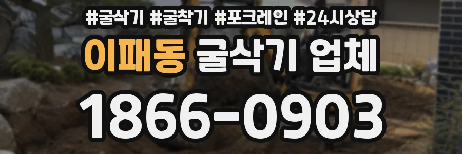 이패동 굴삭기 업체