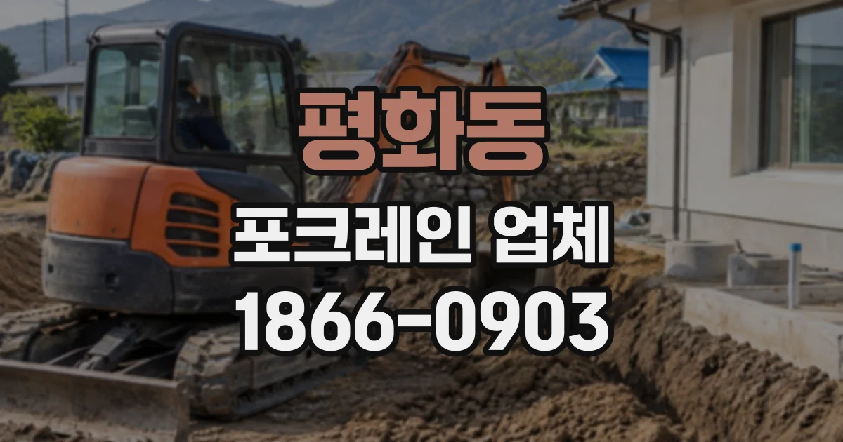 평화동 포크레인업체