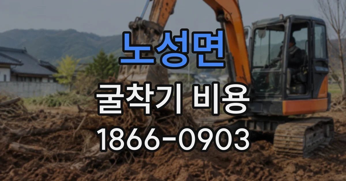 노성면 굴착기비용