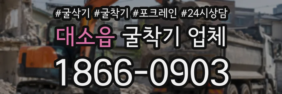대소읍 굴착기업체 상담 전화 1866-0903