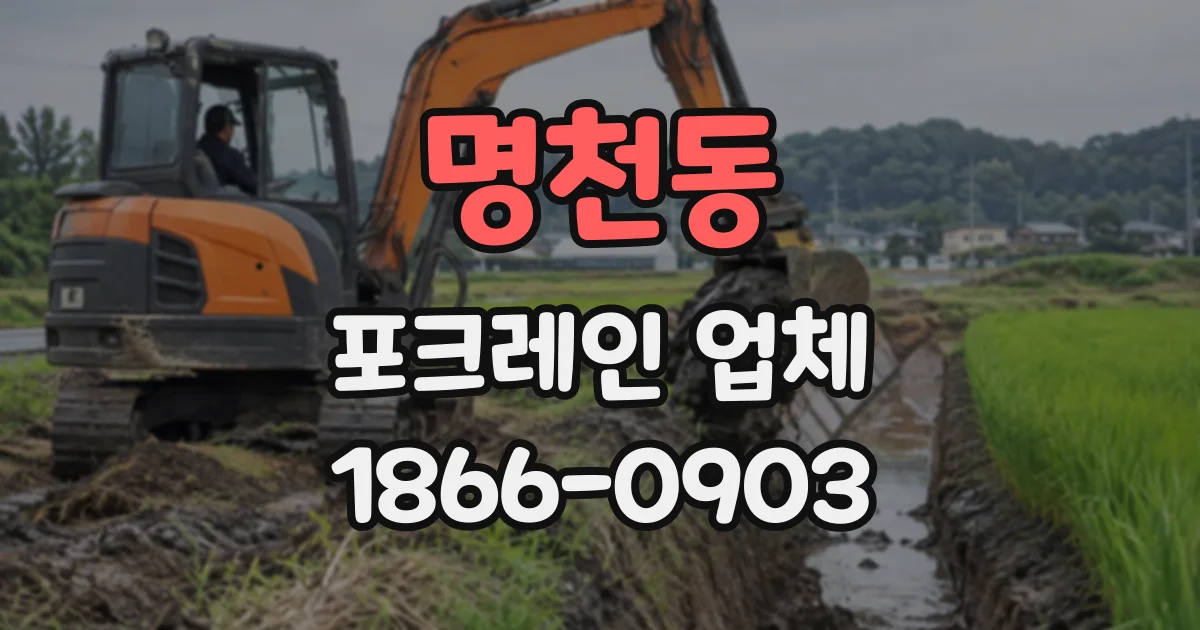 명천동 포크레인업체