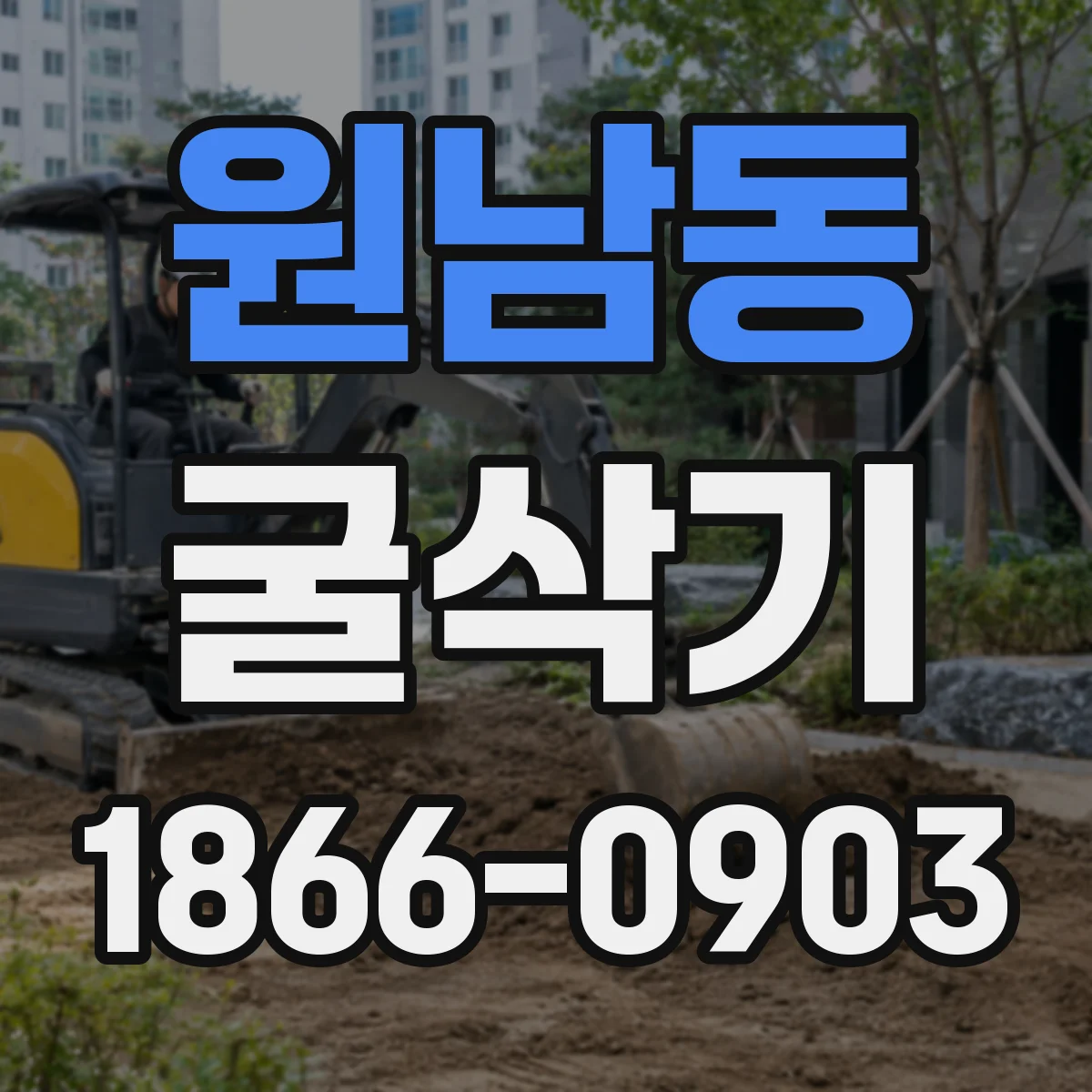 원남동 굴삭기