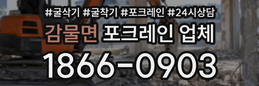 감물면 포크레인업체 상담 전화 1866-0903