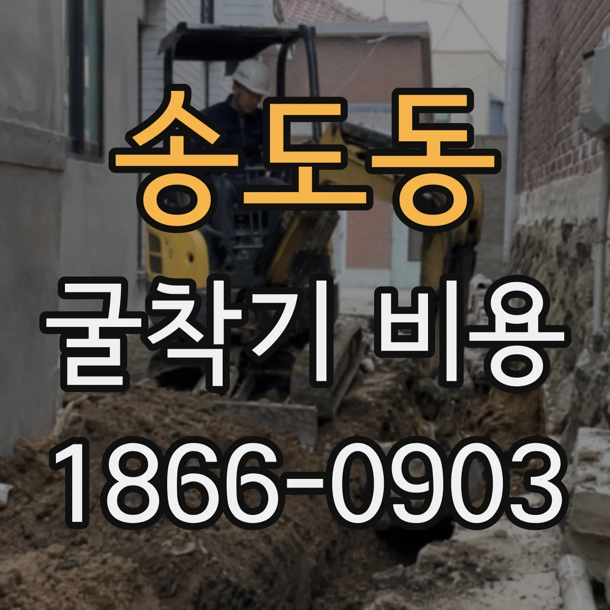 송도동 굴착기 비용