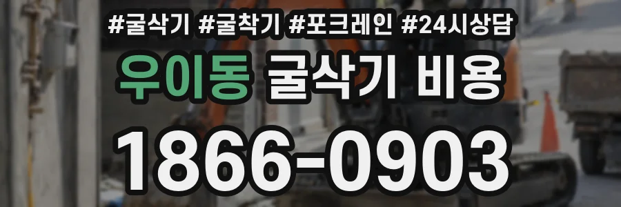 우이동 굴삭기 비용